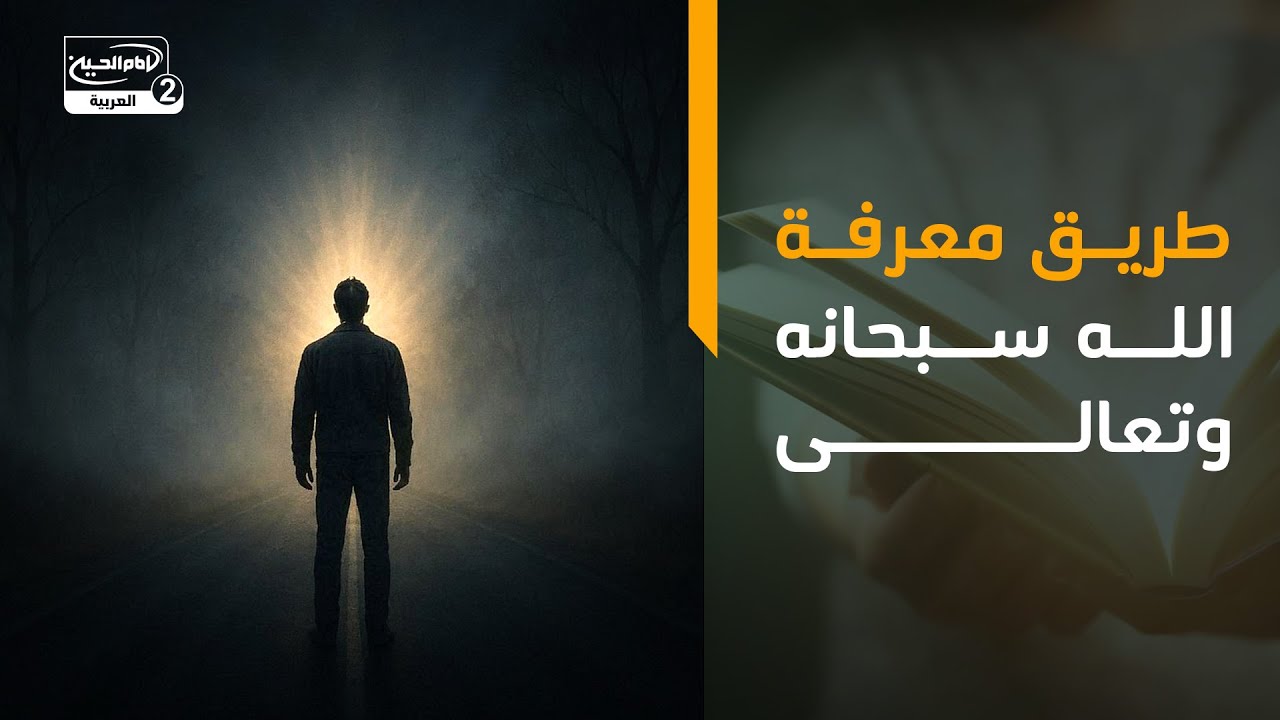 طريق معرفة الله سبحانه وتعالى