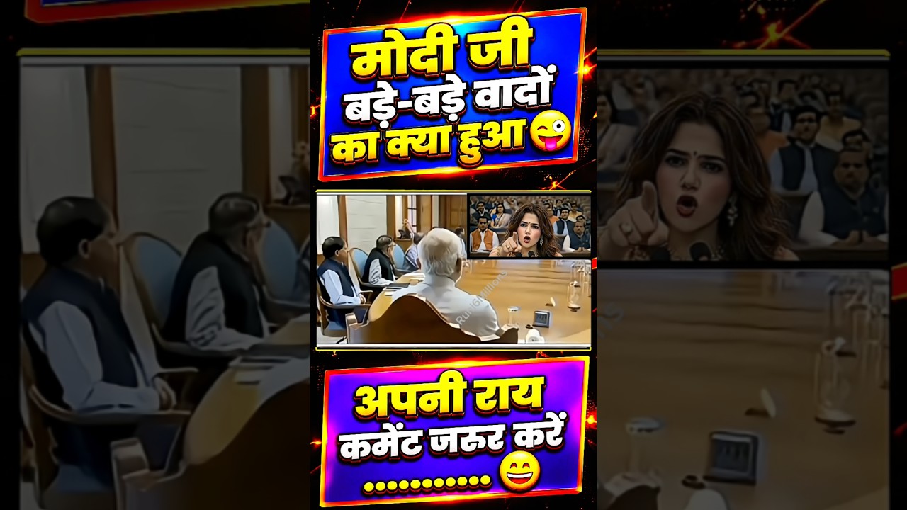 मोदी जी बड़े-बड़े वादों का क्या हुआ//😜#narendramodi#modi #memes #public #shortfeed #news #video