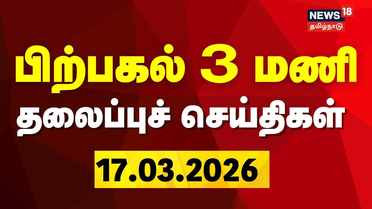 Today Headlines | பிற்பகல் 3 மணி தலைப்புச் செய்திகள் - 17 March 2026 | Tamil News | NewsTamil