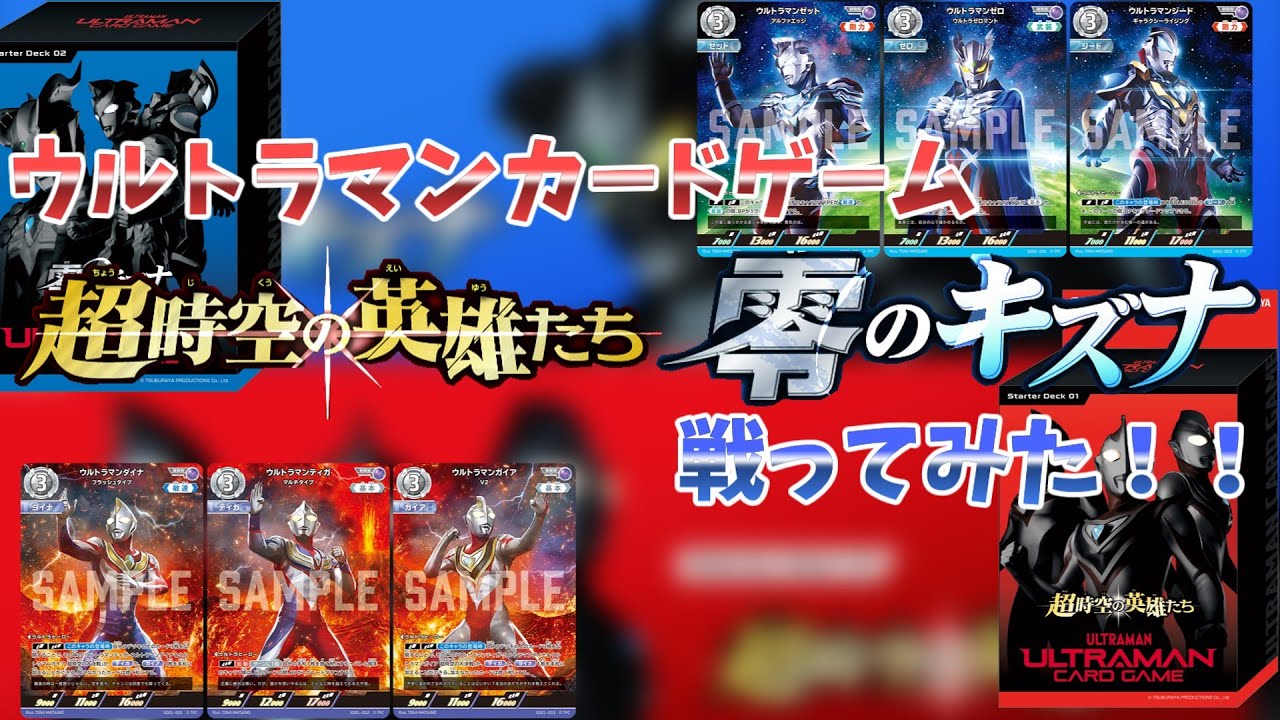 【ウルトラマンカードゲーム対戦】ウルトラマンカードゲーム　スターターデッキで戦ってみた！！