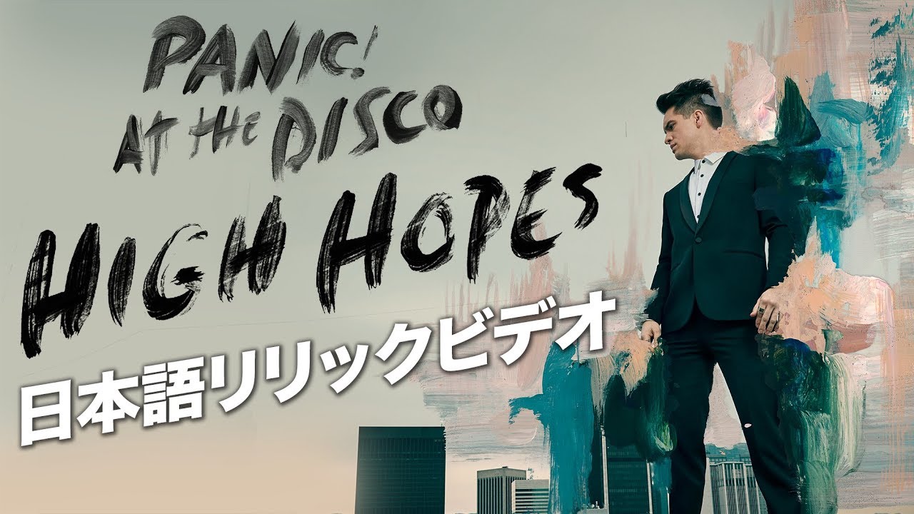 パニック！アット・ザ・ディスコ「ハイ・ホープス」【日本語リリック・ビデオ】