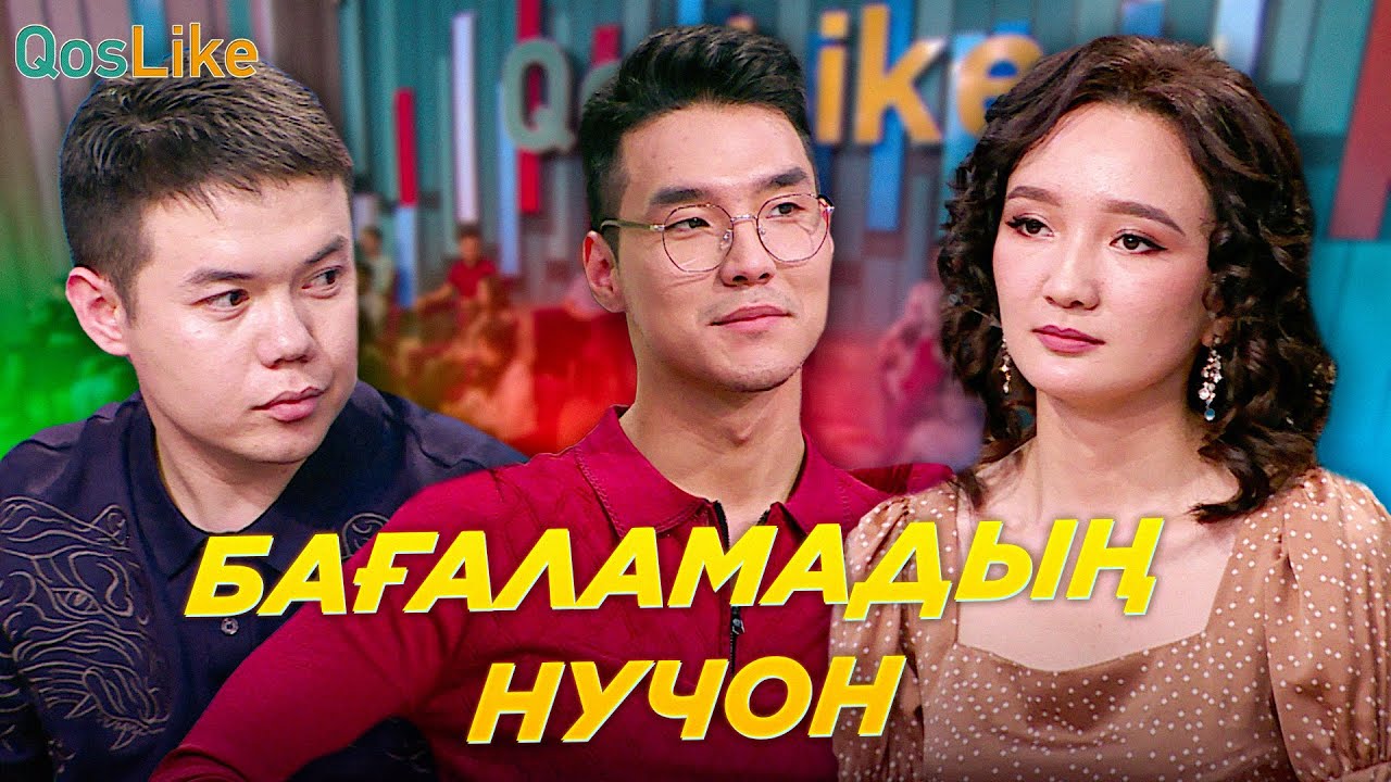 Бағаламадың Нучон!