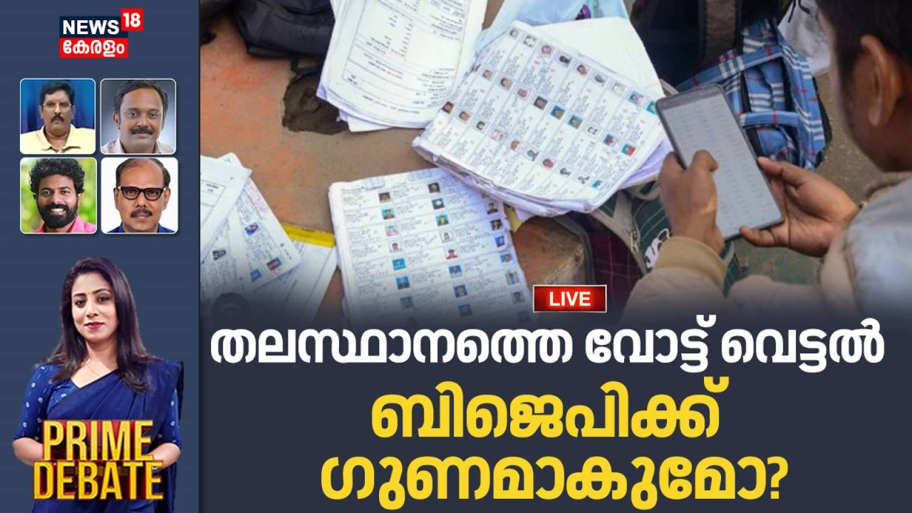 PRIME DEBATE HD LIVE |തലസ്ഥാനത്തെ Vote വെട്ടൽ BJPക്ക് ഗുണമാകുമോ? |SIR |Kerala Assembly Election 2026
