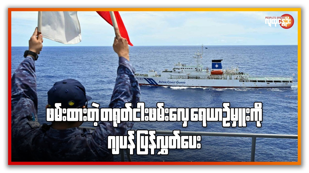 ဖမ်းထားတဲ့ တရုတ် ငါးဖမ်းလှေ ရေယာဉ်မှူးကို ဂျပန် ပြန်လွှတ်ပေး | People's Spring