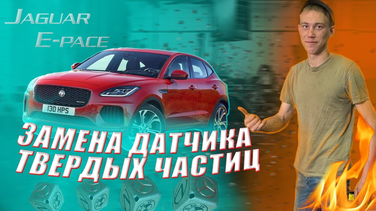 Замена датчика твердых частиц Jaguar E-pace. Стоит ли брать ягуар ?