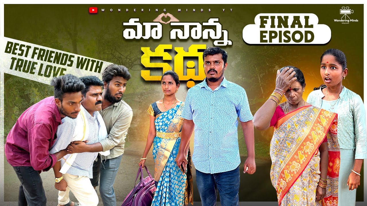 మా నాన్న కథ 🫶 Web Series | Final Episode |Best Friends With True Love | Wondering Minds|Sathyanwesh