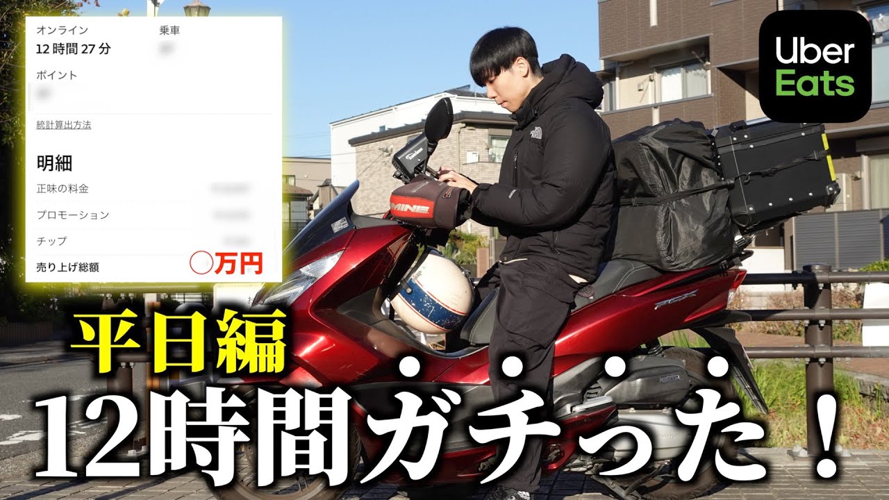 拒否なし！平日12時間ガチったらいくら稼げる？《Uberフル稼働・平日編》