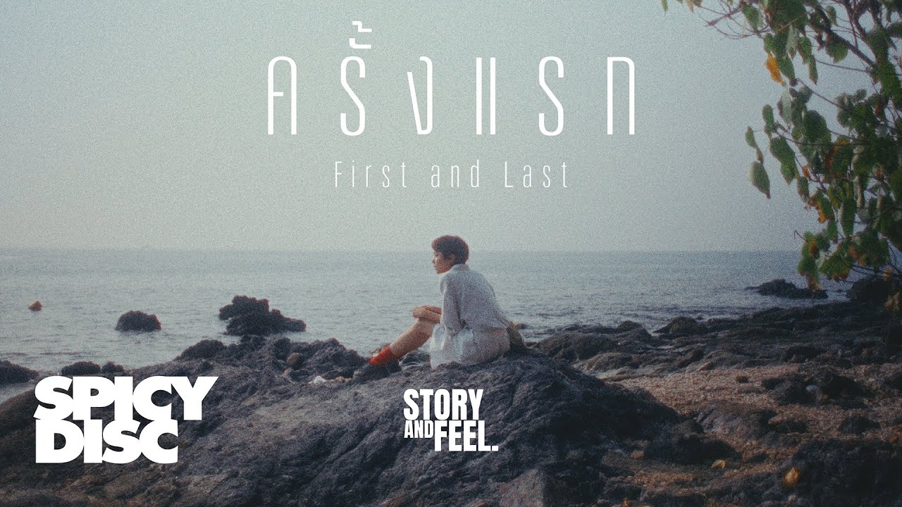 Story and Feel. - ครั้งแรก (First and last) | (OFFICIAL MV)