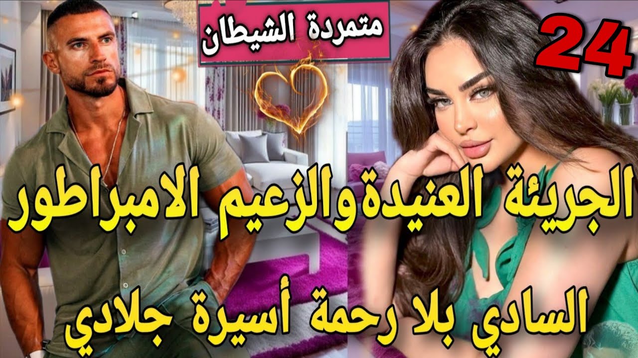 عنيدة بين يدين جلاد♨️مافيوزي متملك  سادي كاره النساء جات هي قلبات كل الموازين🙆تعدا عليا وحبسني فقصرو