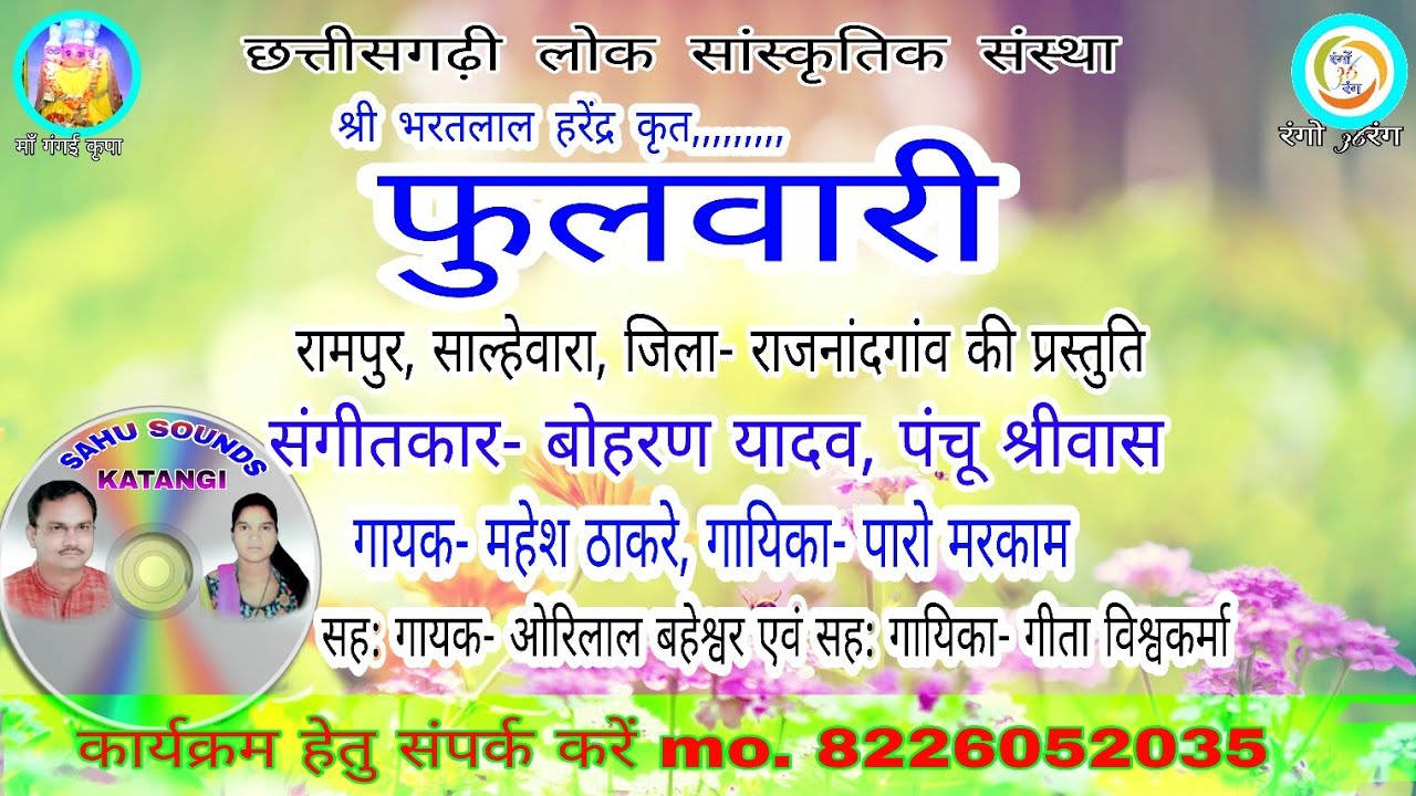 FHULWARI CG SONG BHARAT LAL MAHESH THAKRE PARO MARKAM / RAMPUR SALHEWARA / SAHU SOUNDS KATANGI