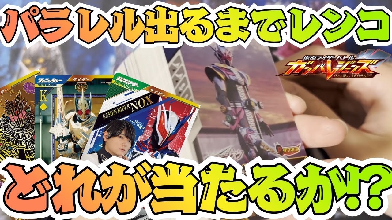 今弾初パラレルは○○○！！パラレル出るまでレンコしてみたら色んなカードを入手出来ました！！【ガンバレジェンズ】【クロマティックX】【全国対戦】