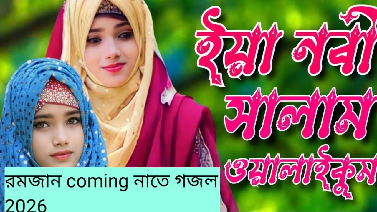 ইয়া নবী সালাম আলাইকা আনিসা পারভিনের নতুন গজল !!  আনিসা পারভিন নতুন গজল । Anisa parveen রমজান Coming
