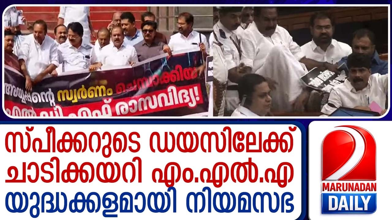 സഭ സത്ംഭിച്ചു; നിയമസഭയിൽ അസാധാരണ സംഭവങ്ങൾ | Extraordinary events in the Assembly