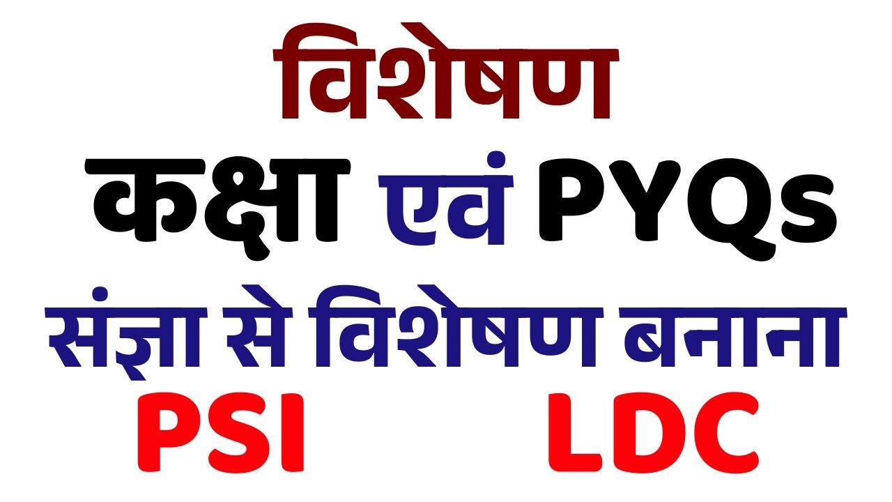 विशेषण || संज्ञा से विशेषण बनाना || VISHESHAN || PSI & LDC ||  By Adv. Rajendra Lamba Sir ||
