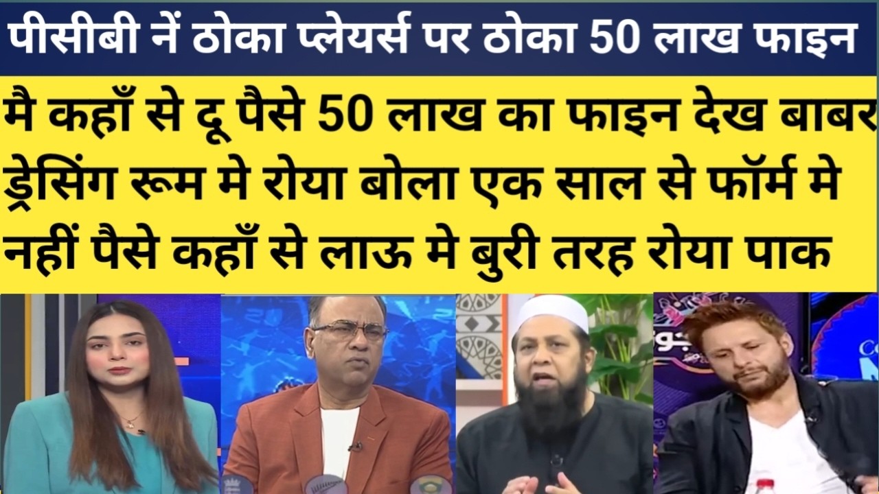Pak media reaction on pcb fine 50 lakh rs pak cricket palyers |pak players cry on pcb fine 50 lakh