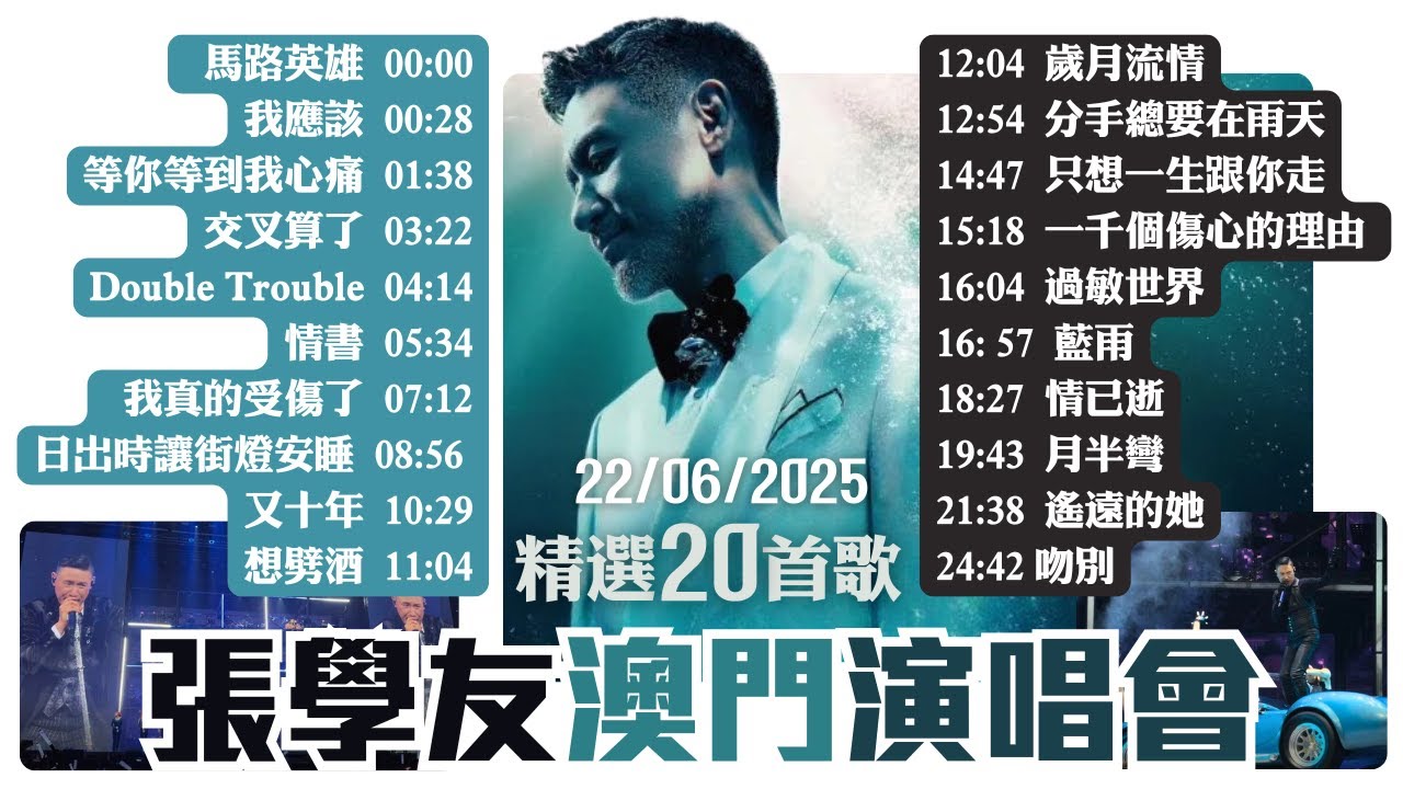 張學友60+巡迴演唱會2025 / 精選20首歌