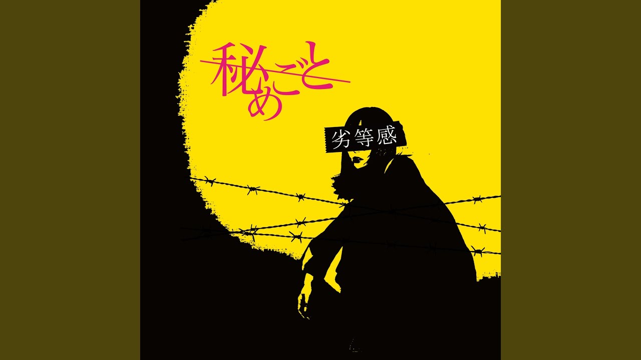 劣等感