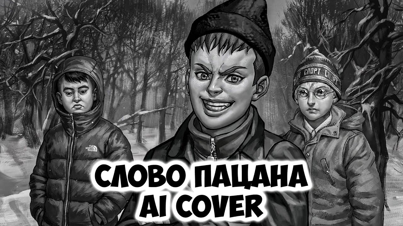 Ромка Пятифан - Слово пацана (AI Cover Макс Корж) // Tiny Bunny | Клип