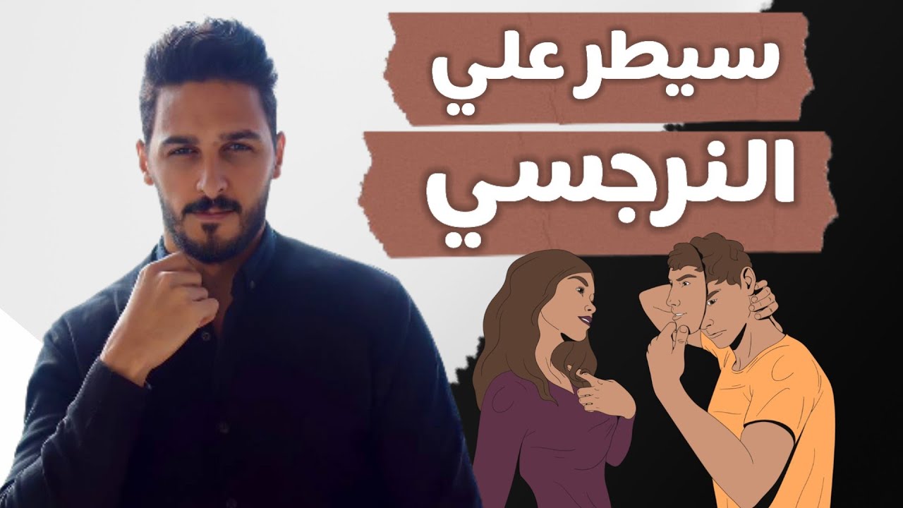 اذكي طريقة نفسية للسيطرة علي الشخص النرجسي وتغيره 180 درجة