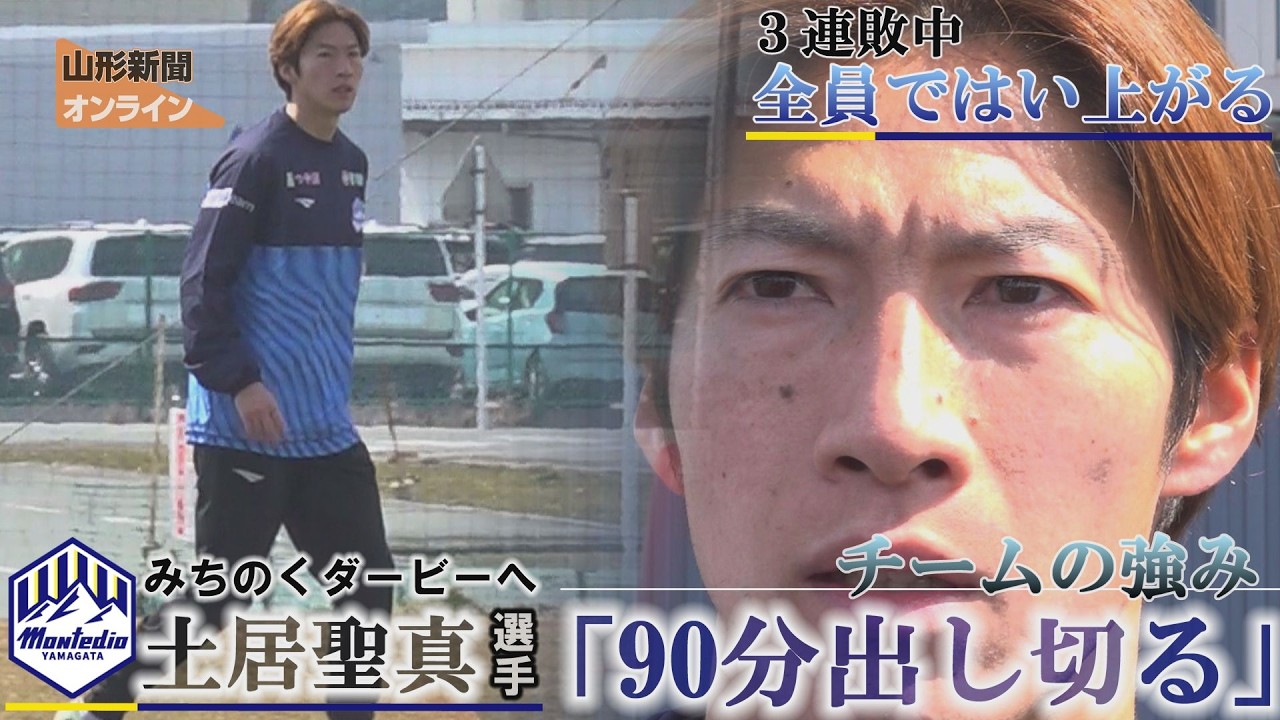 モンテ｜土居選手に聞く　みちのくダービーへ「全員ではい上がる」