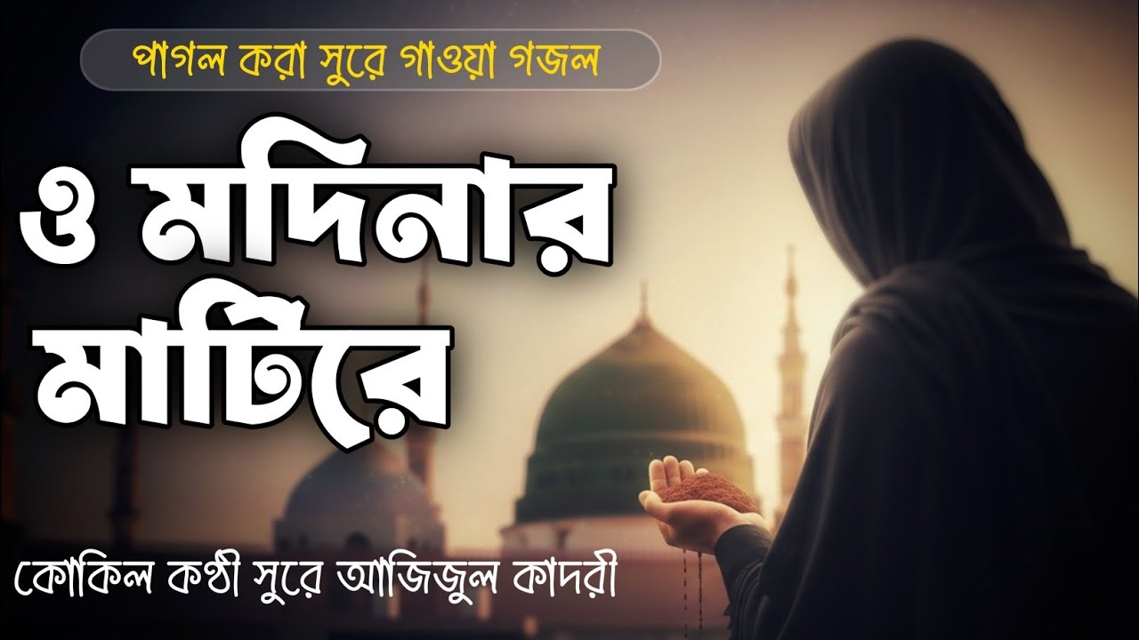 এই গজলটি শুনলে চোখের পানি ধরে রাখা কঠিন | ও মদিনার মাটিরে | O Modinar Matire | New Bangla Gojol 2026
