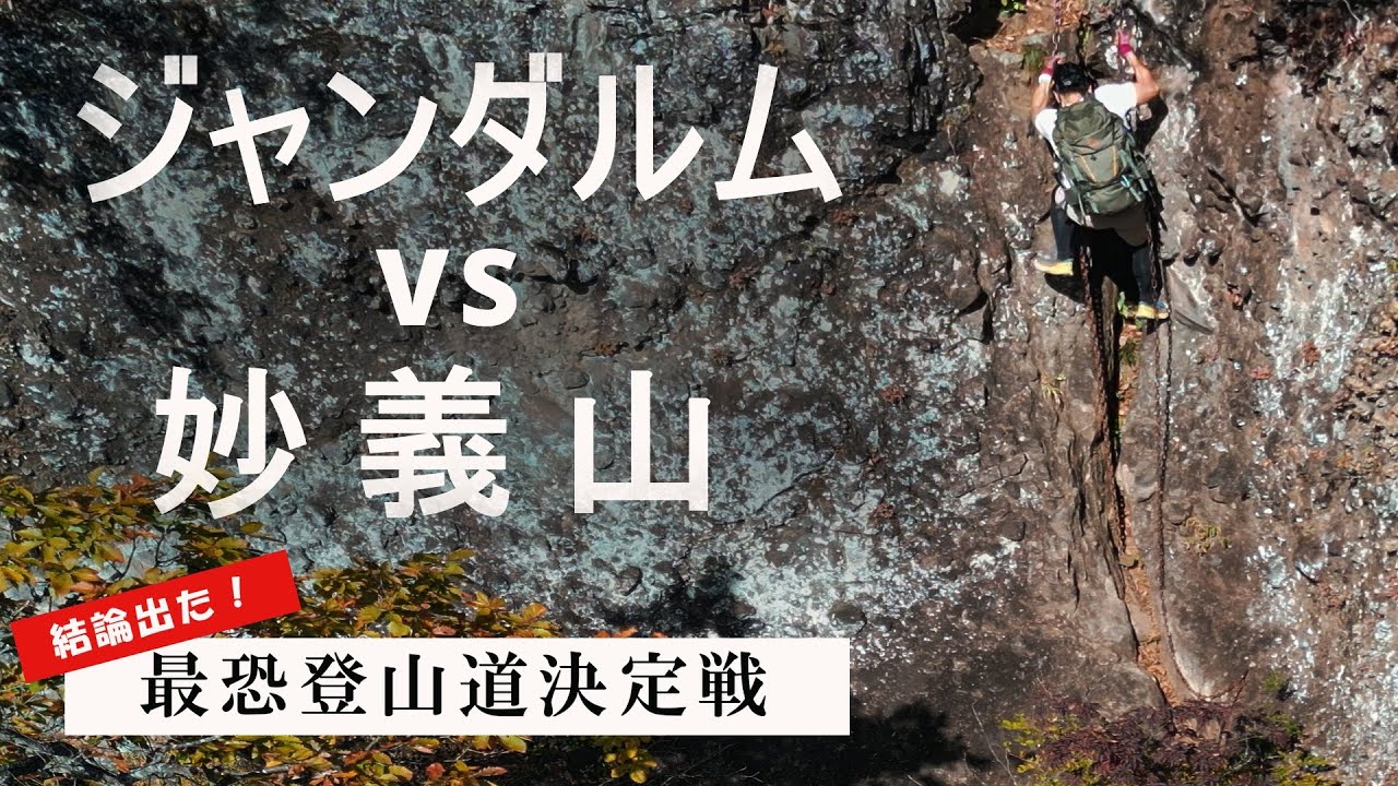 【嘘だろ？】ジャンダルムが日本最難関の登山道じゃないの？難易度最上級の妙義山に登ってジャンダルムと比較した結果、結論が出ました。【ジャンダルム vs 妙義山】
