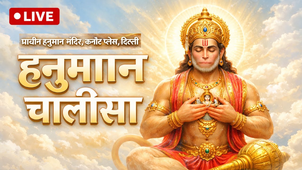 मंदिर से Live श्री हनुमान चालीसा🪷जीवन में सफलता का रहस्य–हनुमान चालीसा Power, Protection, Positivity