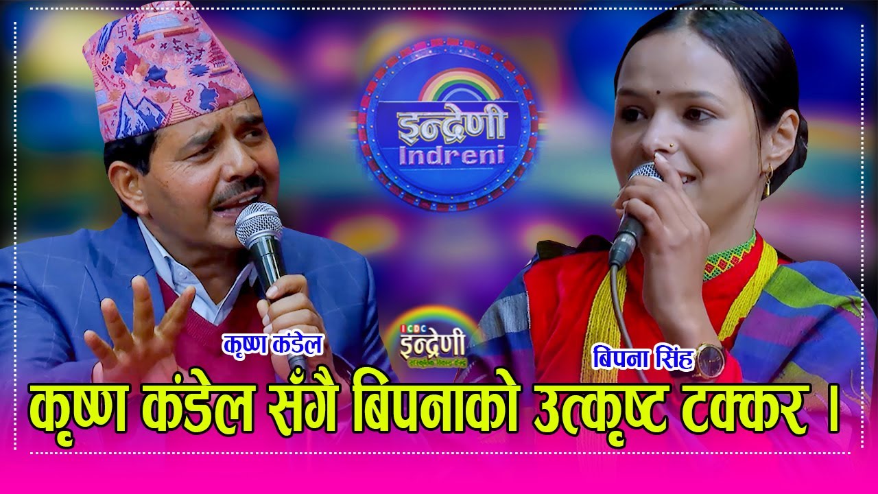 Krishna_bipana कर्णालीकी उत्कृष्ट गायिका बिपना सिंह र कृष्ण कंडेल बिच पहिलो पटक निर्वाचनमय दोहोरी ।