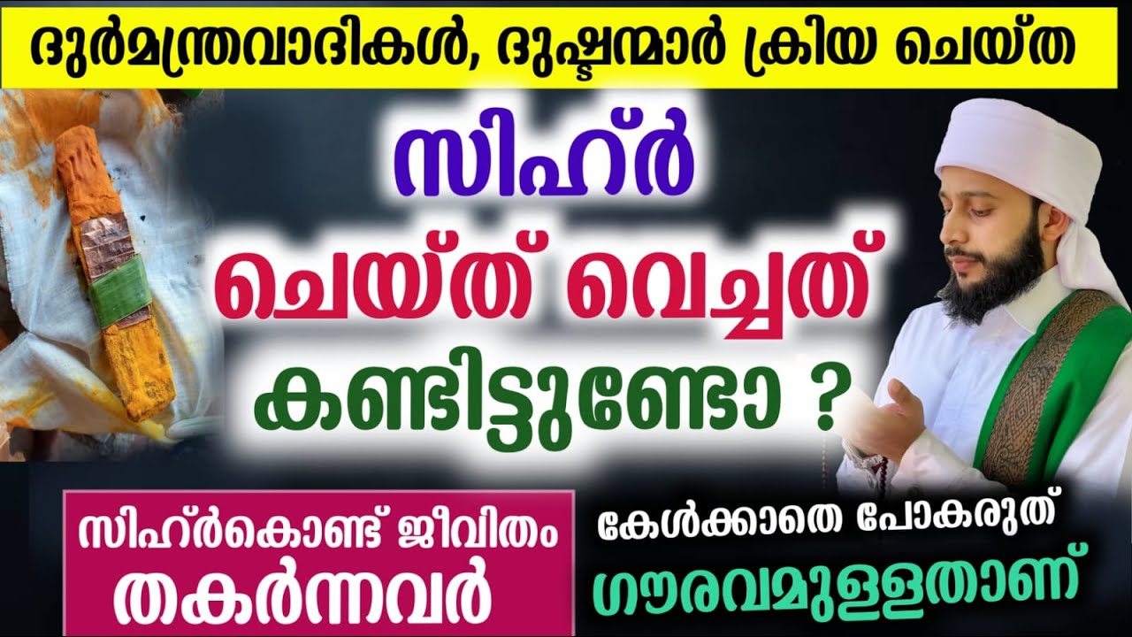 സിഹ്ർ ചെയ്ത് വെച്ചത് കണ്ടിട്ടുണ്ടോ? ഇത്തരം നീചപ്രവർത്തനങ്ങൾ  | സയ്യിദ് മുഹമ്മദ്‌ അർശദ് അൽ-ബുഖാരി