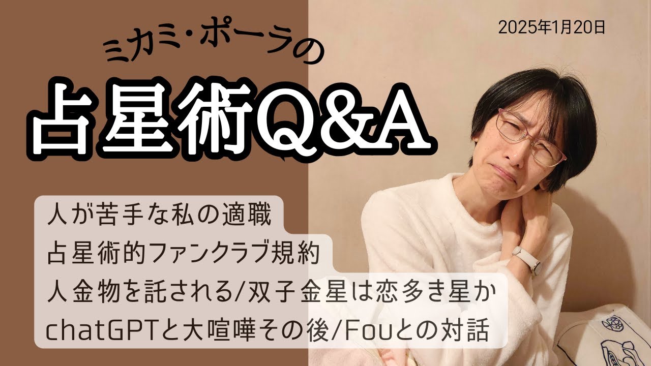 ミカミ・ポーラの占星術Q&A / Fouとの対話　2025年1月21日