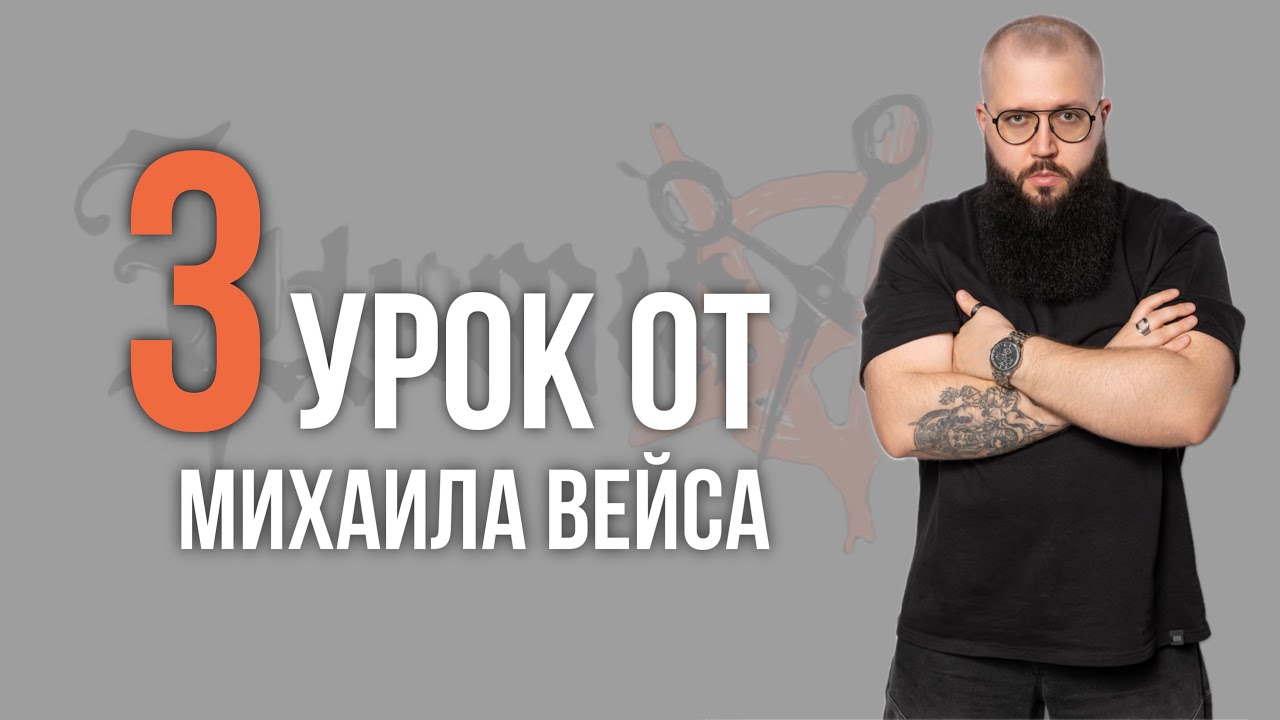 Урок №3 /// СТРИЖКА FLOW от Михаила Вейса
