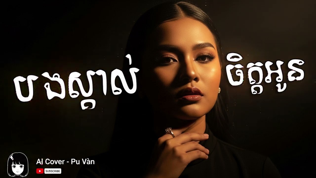 បងស្គាល់ចិត្តអូន AI Cover Song
