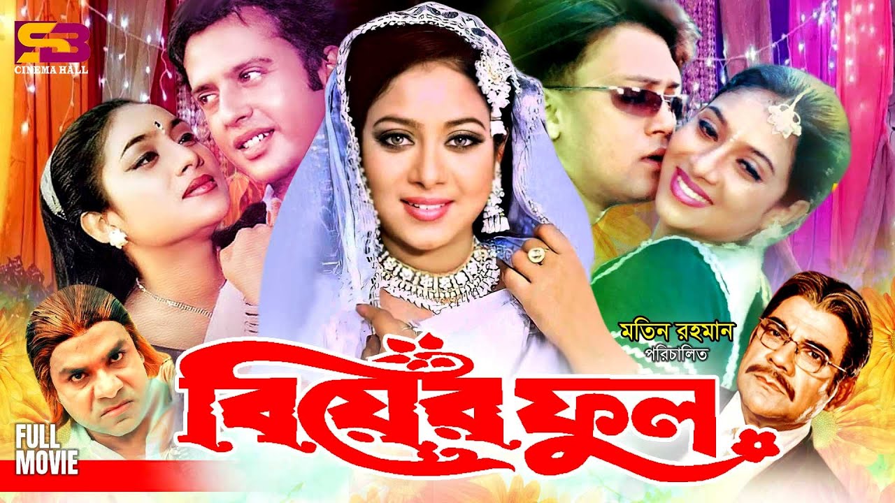 Biyer Phool (বিয়ের ফুল) Full Romantic Movie | Riaz | Shabnur | Shakil Khan | Kabori | Ahmed Sharif
