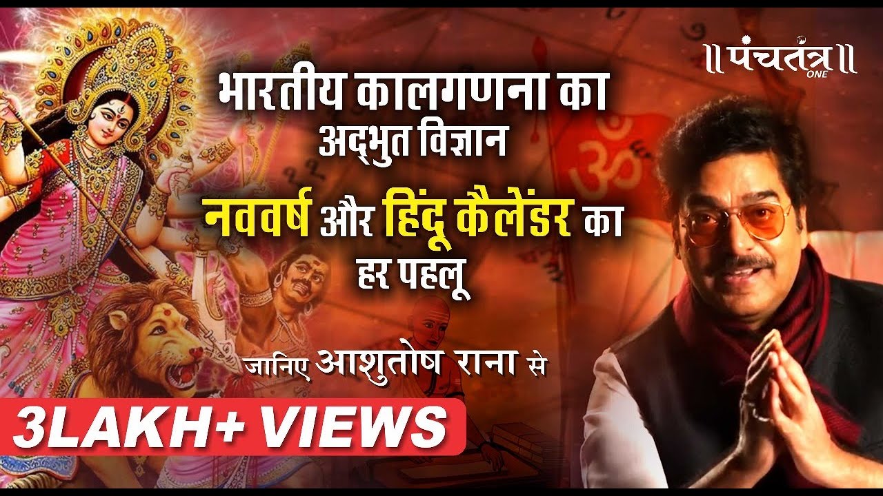 Navratri - भारतीय कालगणना का अद्भुत विज्ञान नववर्ष और Hindu Calendar का हर पहलू  | Ashutosh Rana