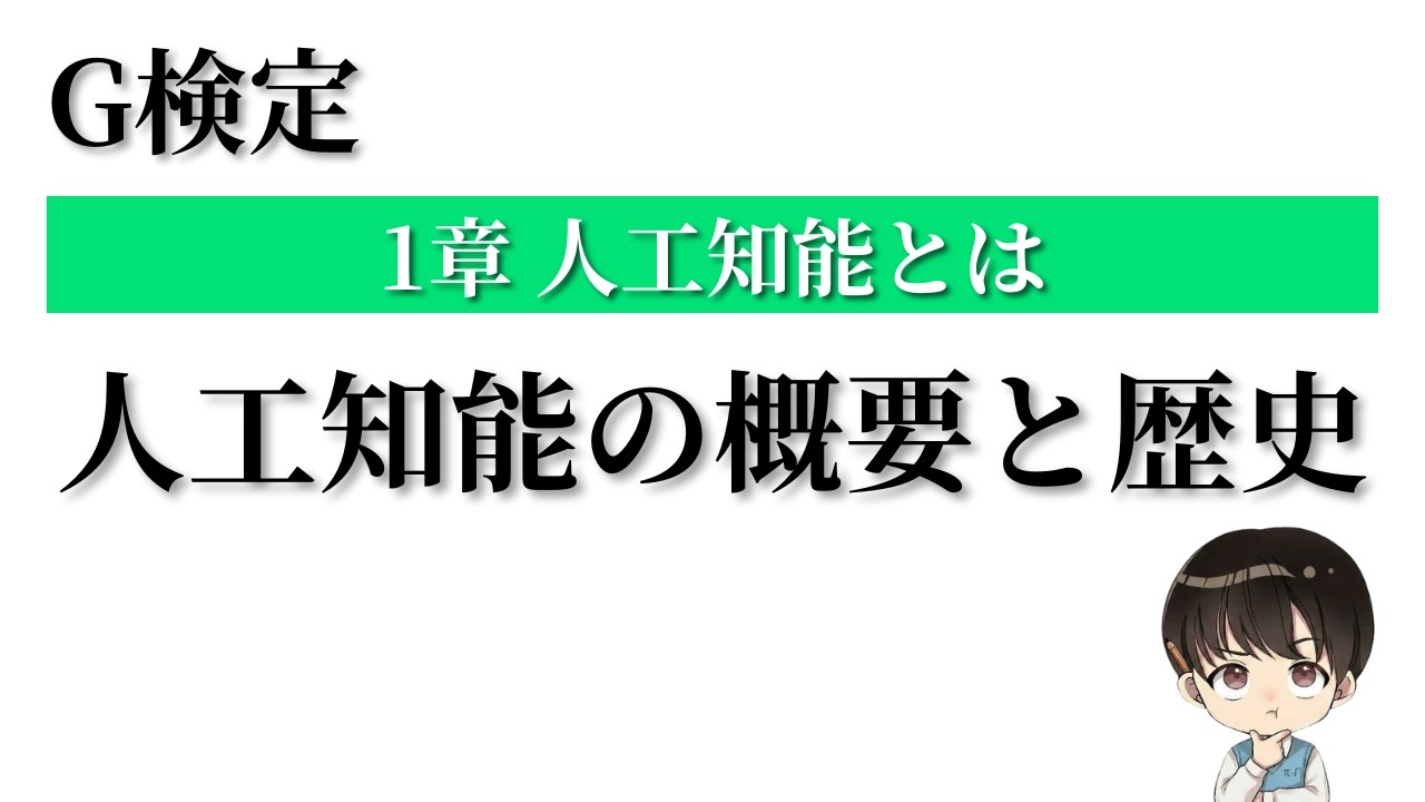 人工知能の概要と歴史を徹底解説【G検定対策講座 #2】