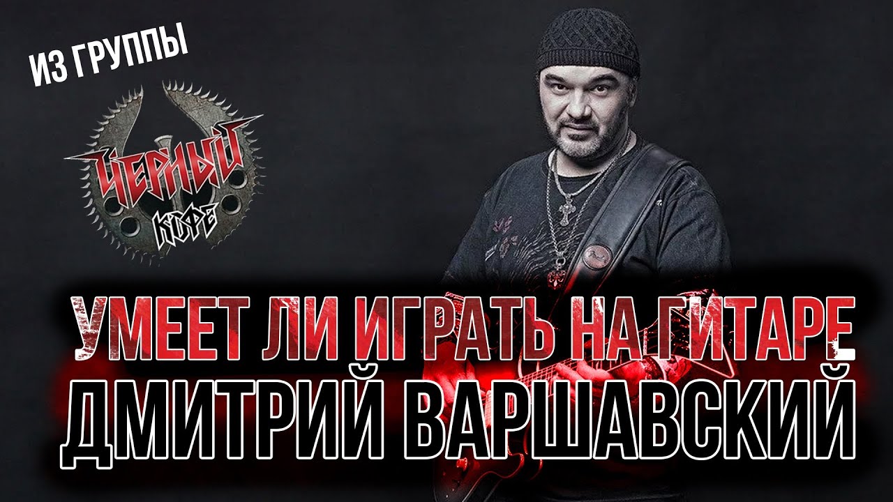 Умеет ли играть на гитаре Дмитрий Варшавский из группы Черный Кофе?