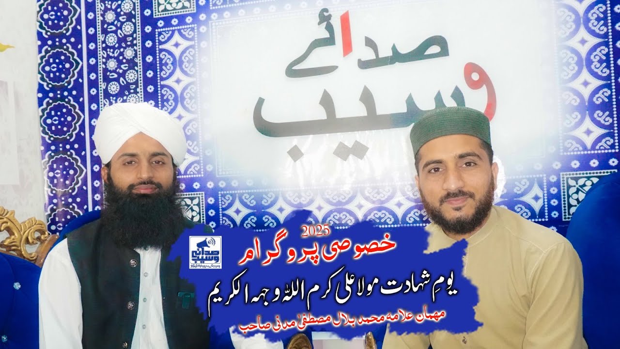 شہادت مولا علی کرم اللہ وجہہ الکریم -خصوصی پروگرام۔عدنان فدا سعیدی۔ علامہ محمد بلال مصطفیٰ مدنی2025