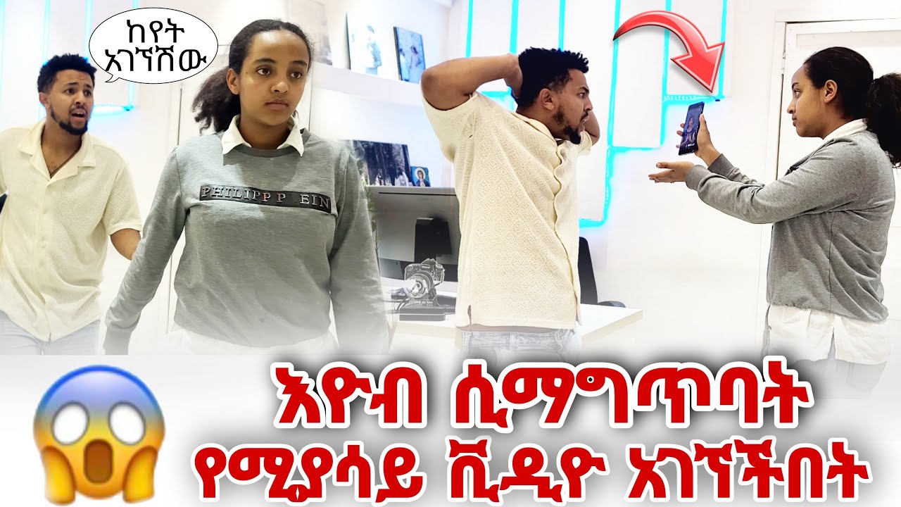 እዮብ ሲማግጥባት የሚያሳይ ቪዲዮ አገኘችበት እዮብ አበደ