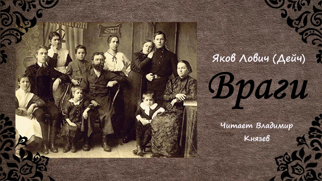 Лович (Дейч) Яков - Враги (1 часть из 2). Читает Владимир Князев