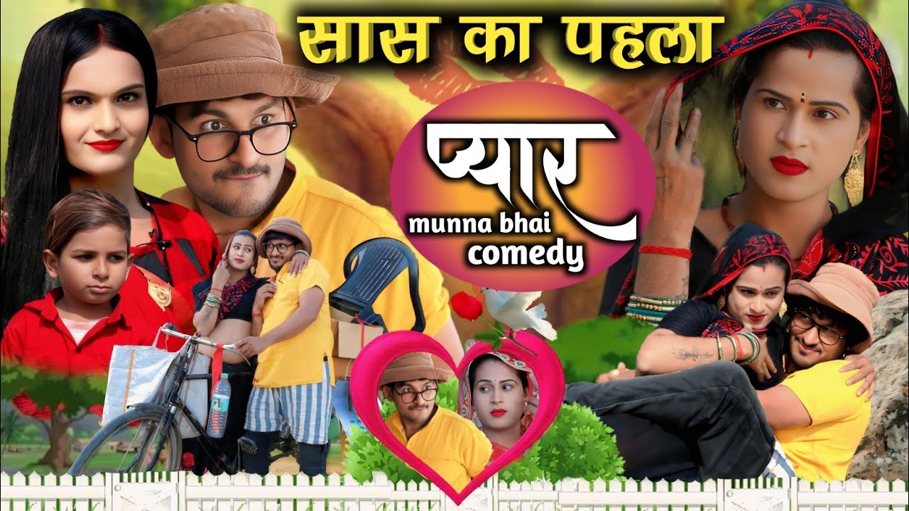 सास का पहला प्यार//sas ka pehala piyar#munna bhai comedy