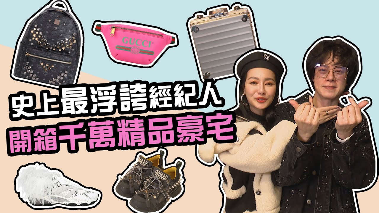 史上最浮誇經紀人是他！王思佳帶你開箱 超奢華千萬精品豪宅！竟有人比思佳更浮誇？！ 【玩美研究室】