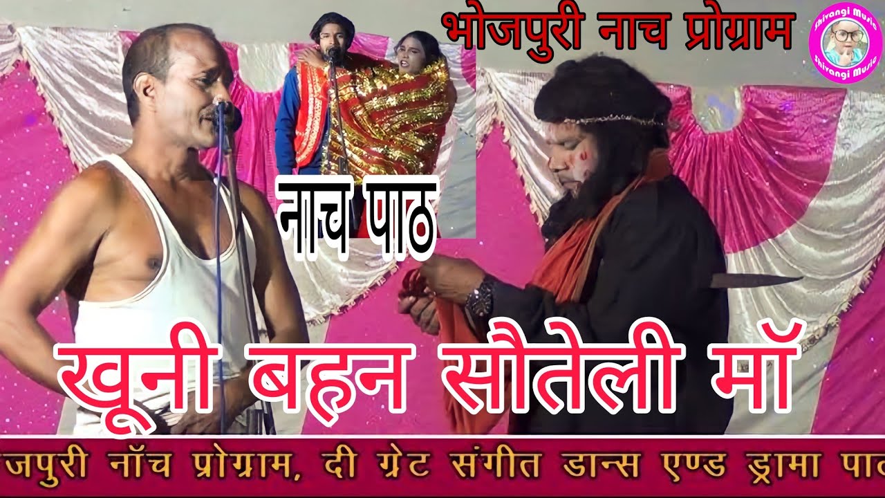 #Bhojpuri Nach program#खूनी बहन सौतेली मां] #नाच नौटंकी ~दि ग्रेट संगीत डांस एवं ड्रामा पार्ट