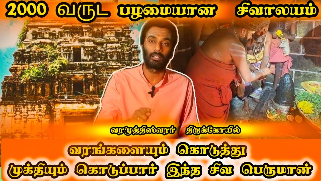 வரமுக்தீஸ்வரர் கோவில் - தலைவிதியை மாற்றும் அதிசய கோவில்| varamuktheeswarar temple | #sivantemple