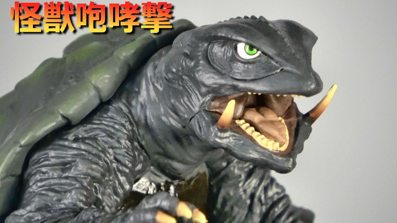 【怪獣咆哮撃】ガメラ（1995）開封!!