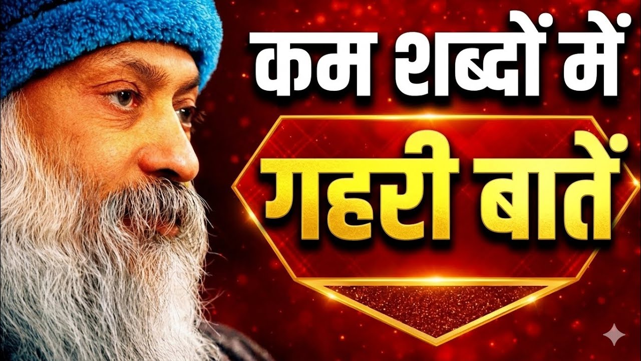 OSHO - कम शब्दों में गहरी बात | Osho की अनमोल सीख | Osho Hindi Speech 