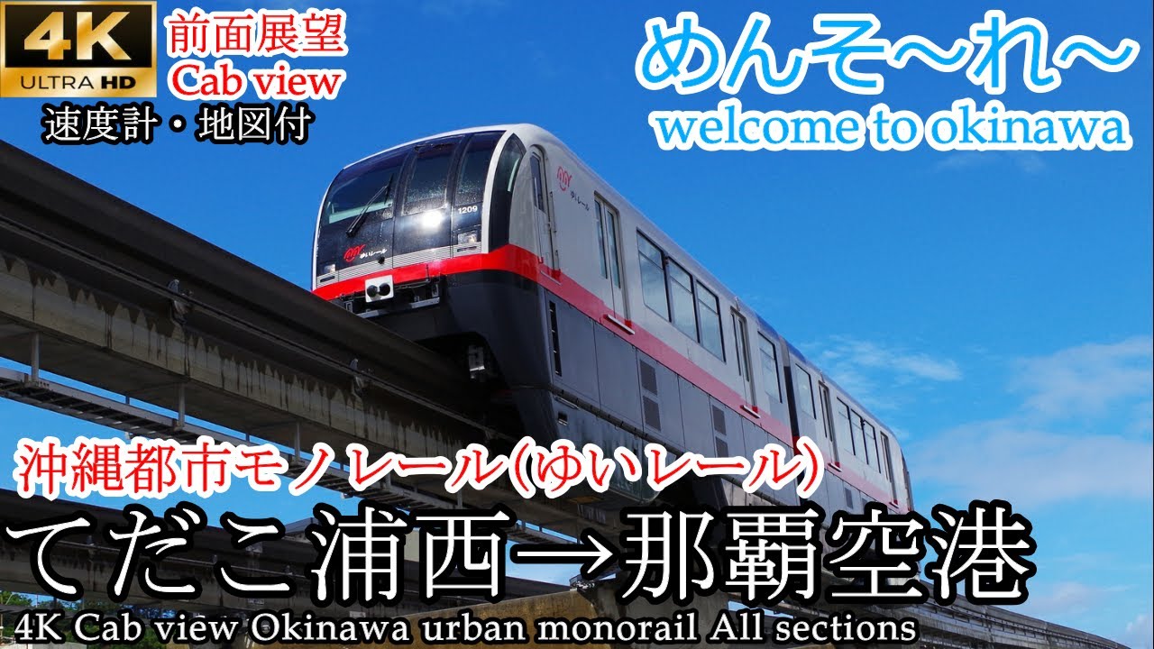 【4K前面展望】沖縄都市モノレール(ゆいレール)全区間 てだこ浦西→那覇空港　速度計・マップ付