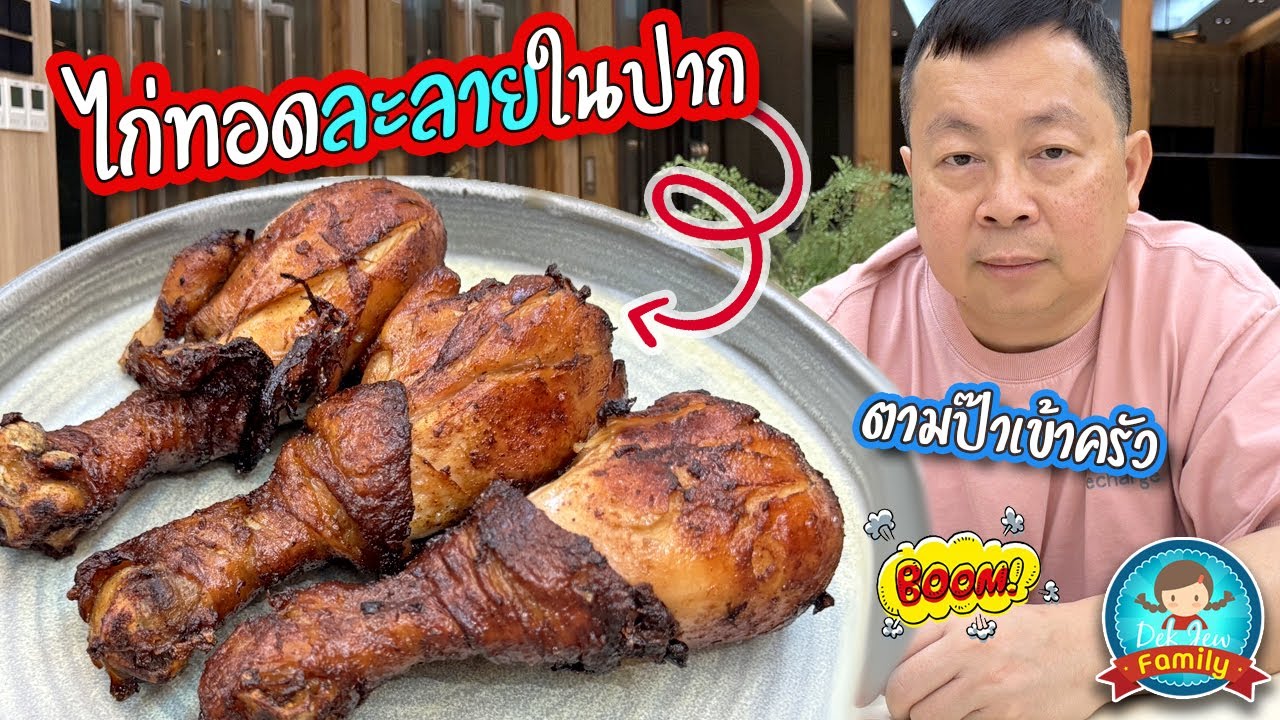 ตามป๊าเข้าครัว...ไก่ทอดละลายในปาก