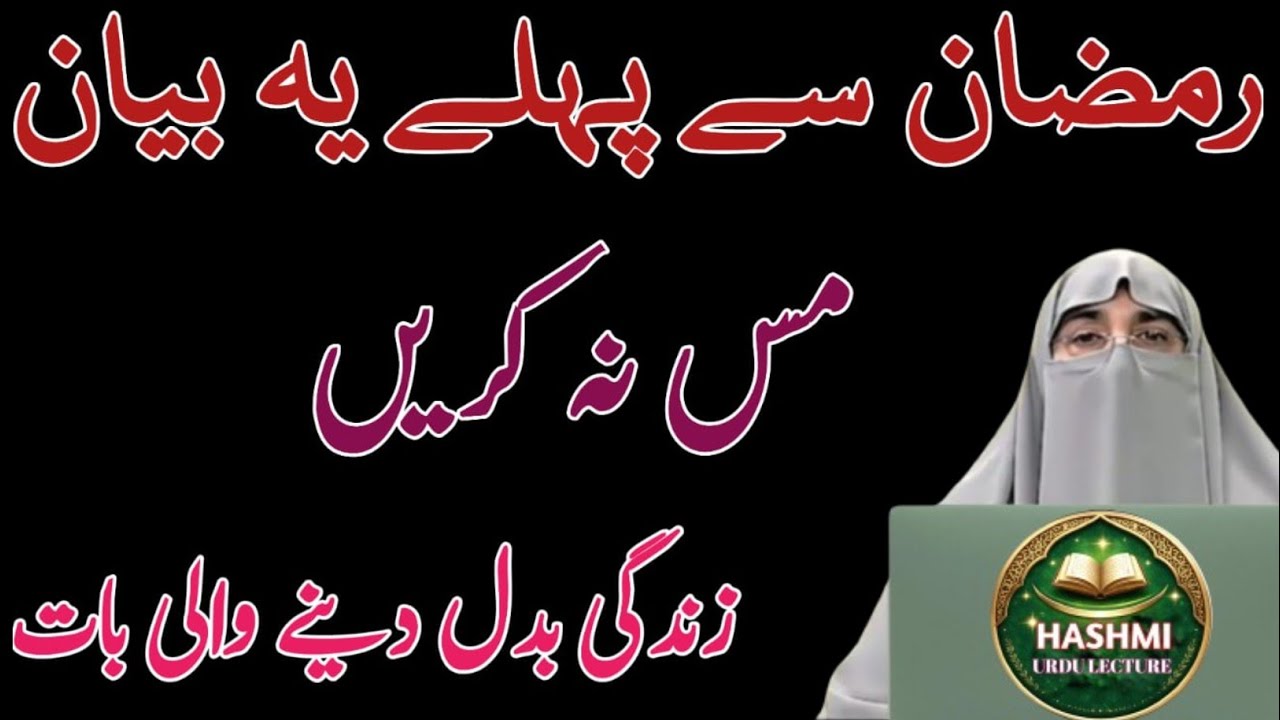 Ramzan 2026: Mah-e-Ramzan Ki Behtareen Tayyari | Ramzan Ka Asli Faida | Dr. Farhat Hashmi