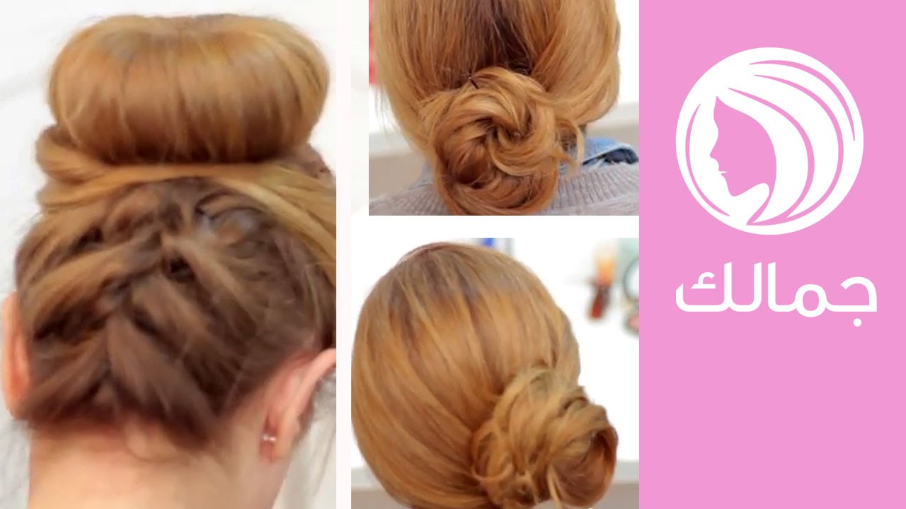 3 تسريحات سهلة وأنيقة للشعر باستخدام الكعكة | Easy Bun Hairstyles | جمالك