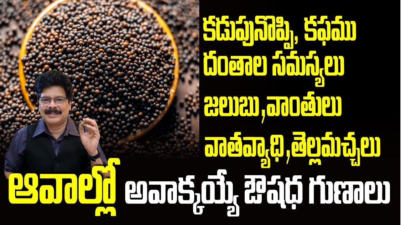 Medicines with Mustard Seeds in Telugu | మొండి వ్యాధులను అంతం చెసే ఆవాలు | Dr.Murali Manohar